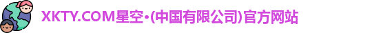 XKTY.COM星空